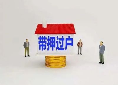 再不用等房解押,南宁推行"带押过户",二手房交易迎来新局面